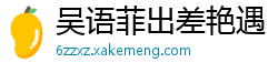 吴语菲出差艳遇！酒店激情缠绵，国产AV91CM167国产自拍